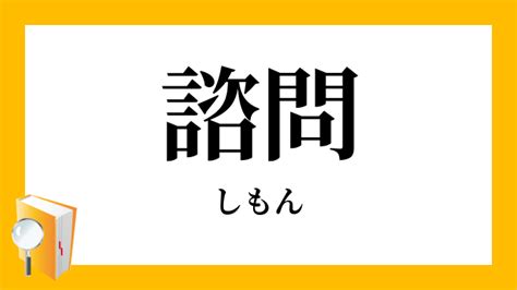 諮詢意思|諮詢／咨詢（しじゅん）とは？ 意味・読み方・使い方をわかり。